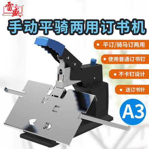 雷盛SH-03重型省力骑马订书机