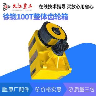 徐锁锻100T冲床配件齿箱连轴小齿轮套连杆总轮成紧制动主轴大齿保