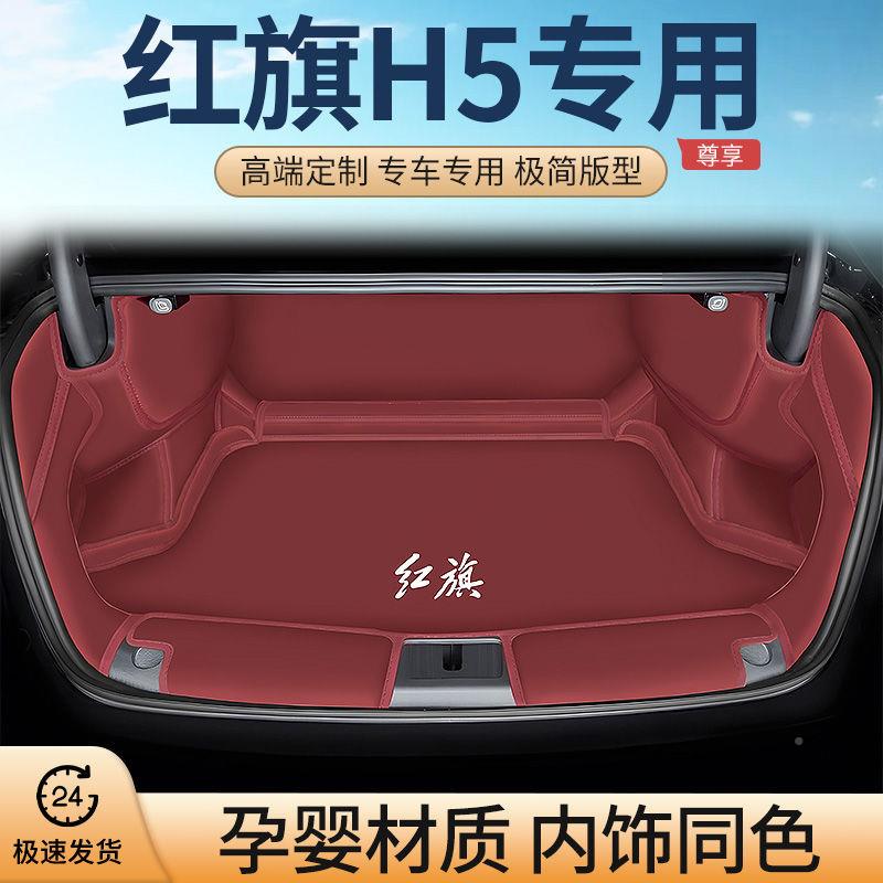 专用红旗h5后911165Z7备箱全包围旗畅垫版内装饰改phev尾箱饰装垫