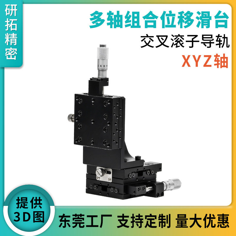 研拓精密XYZ三轴位移滑台