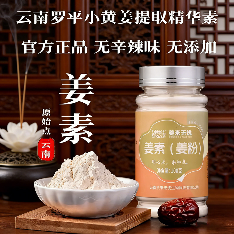 姜来无忧姜素原始点官方专卖云南小黄姜素姜粉生姜素冲饮姜汤食用