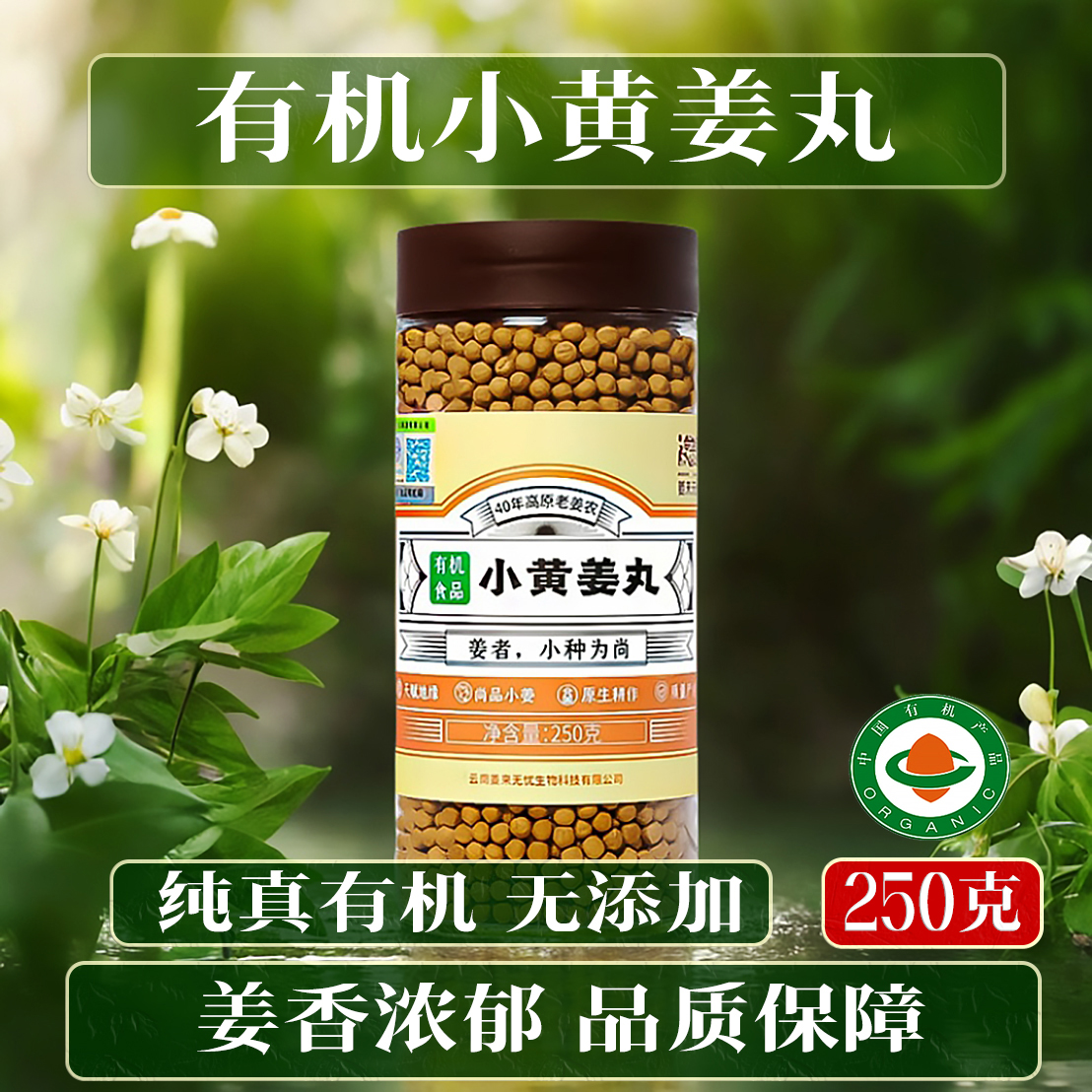 姜来无忧有机姜丸云南小黄姜