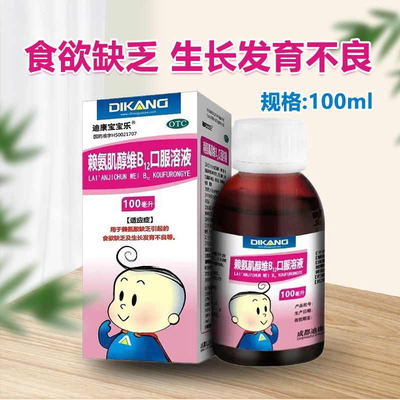 迪康宝宝乐 赖氨肌醇维B12口服溶液 100ml*1瓶/盒 生长发育不良