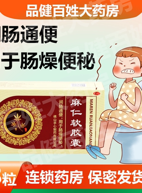 麻仁软胶囊 soin 0.6g*48粒 便秘润肠通便肠燥