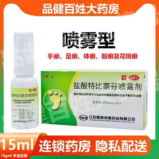 伊人盐酸特比萘芬喷雾剂15ml足癣脱皮去脚气股癣头癣癣瘙痒手癣yp