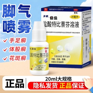 步长倍佳盐酸特比萘芬溶液20ml/盒正品用于手足癣皮肤真菌病
