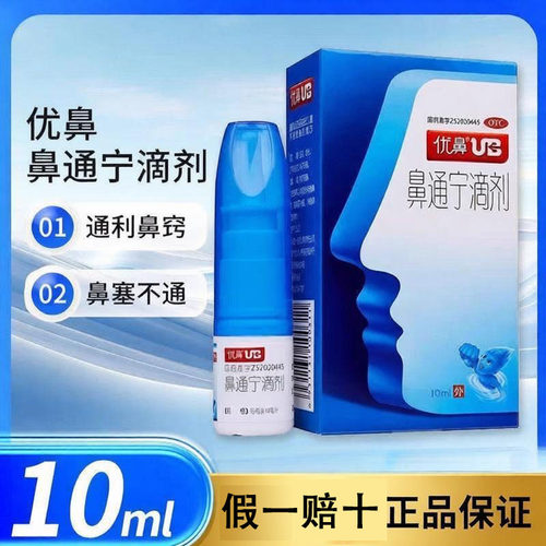 优鼻鼻通宁滴剂 10ml 鼻塞不通流鼻涕鼻炎过敏性鼻炎通利鼻窍正品