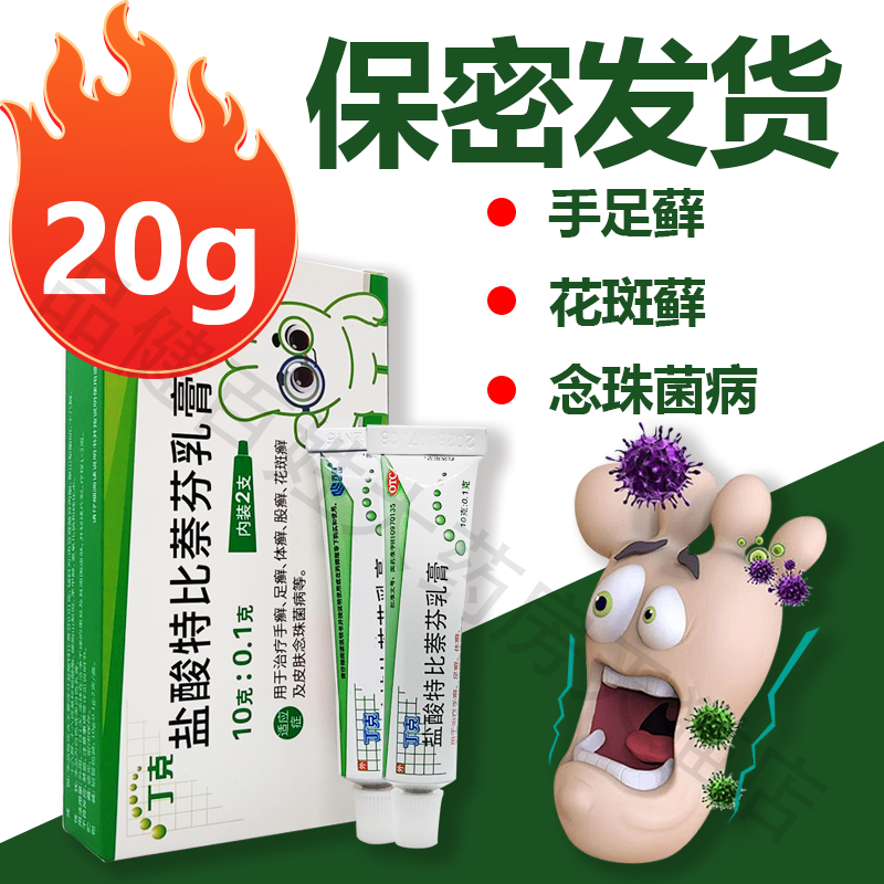 齐鲁 丁克 盐酸特比萘芬乳膏 10g*2支脚气 手足癣 体股 癣花斑