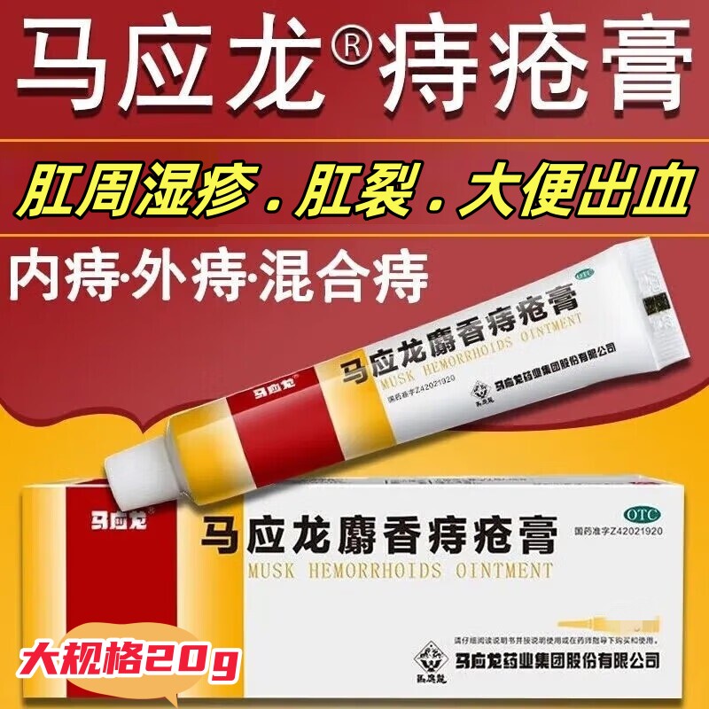 马应龙 马应龙麝香痔疮膏 20肠胃用药