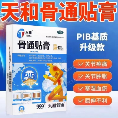 【天和】骨通贴膏(聚异丁烯型)7cm*10cm*6贴/盒