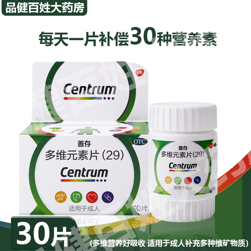 【善存】多维元素片(29)30片*1瓶/盒
