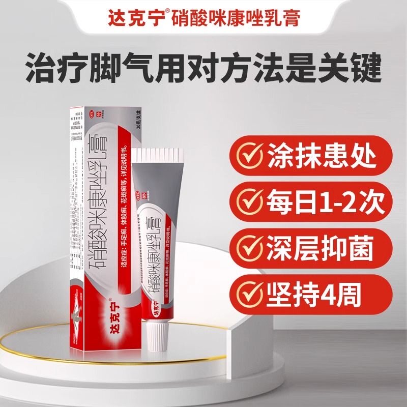 [达克宁]硝酸咪康唑乳膏2%*20g*1支/盒图片