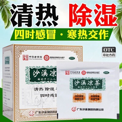 沙溪 沙溪凉茶 1.8g*10袋/盒 凉茶清热除湿10袋装 感冒身倦骨痛