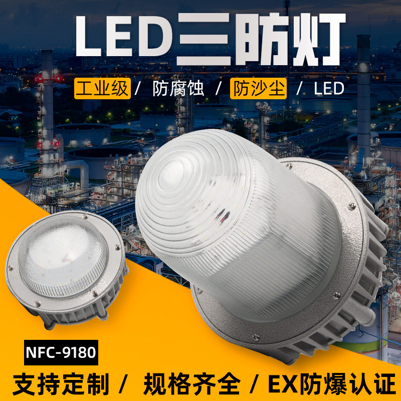 LED三防灯NFC9180防眩玻璃罩