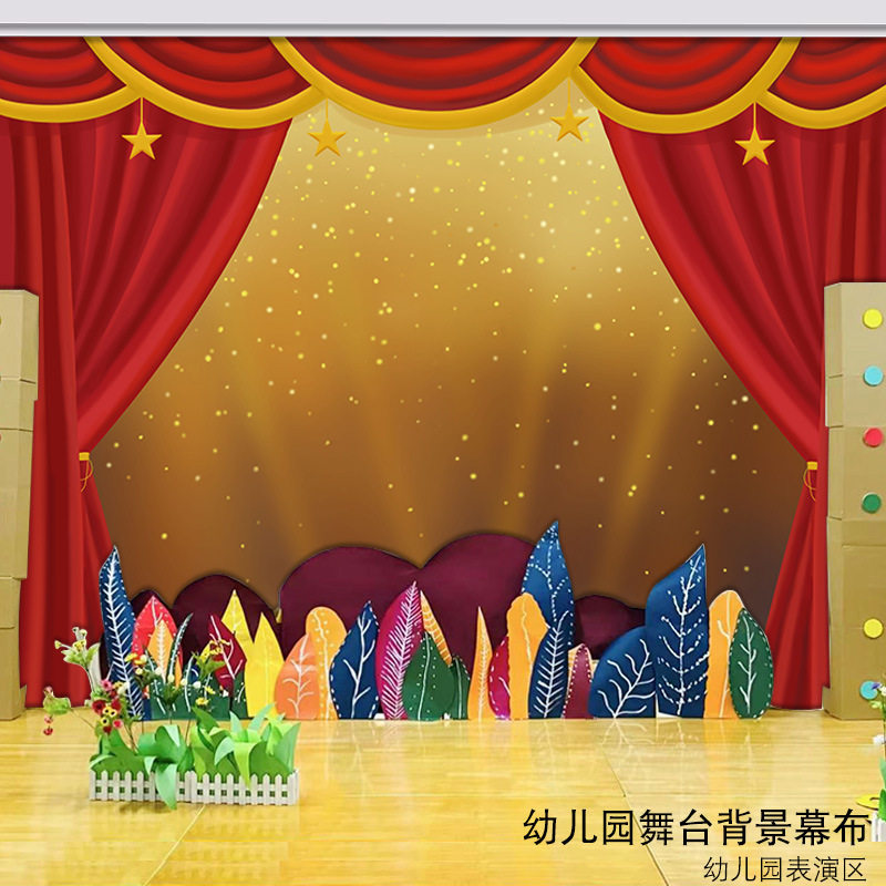 幼儿园环创闪亮小舞台背景挂布