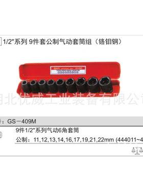 GEIUS天赋工具1/2″N公制动GS-409M套筒0组（铬钼钢9件套）GS-49