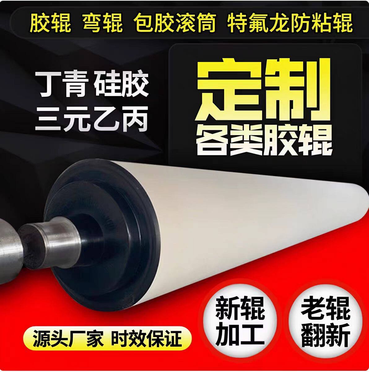 聚氨酯胶辊高弹耐腐包胶辊造纸 / 印染 / 涂布机配件定制规格齐全