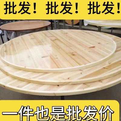 圆桌面实木家用酒席杉木酒店多层板饭店加厚大圆桌圆桌面圆桌餐桌