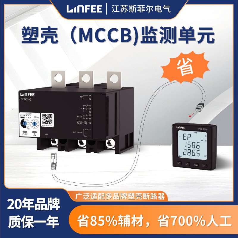 斯菲尔领菲SFB01-E400塑壳（MCCB)监测单元适用于400A塑壳断路器