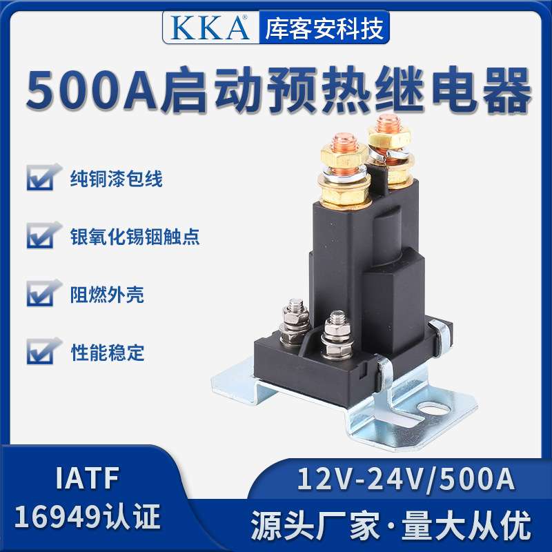 汽车启动预热接触器12V24v 500A 车改大电直流电源控制起动继电器