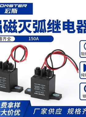 150A强磁灭弧继电器 汽车新能源启动长时间继电器强磁灭弧直流
