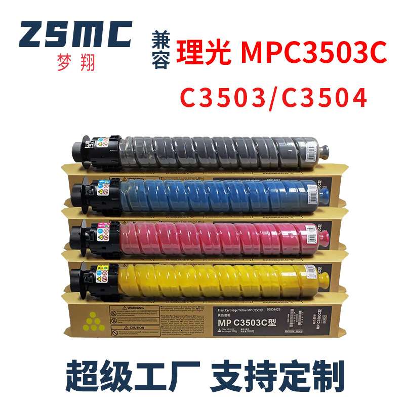 梦翔 适用理光MPC3503粉盒MP C3003SP C3004SP C3504SP复印机碳粉