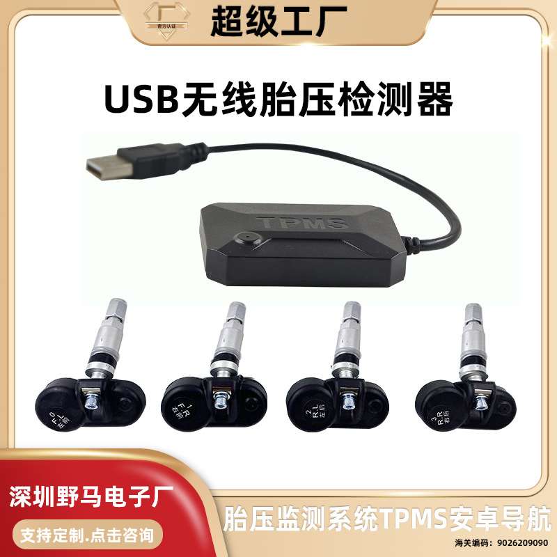 胎压监测系统TPMS安卓导航USB无线胎压检测器USB内置胎压检测器