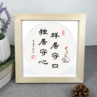 群居守口独居守心曾国藩励志语录字画正方形挂墙座右铭桌摆件相框