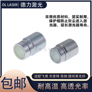 飞博杰普特激光器 QBH晶体输出头保护帽光纤激光切割机保护窗口片
