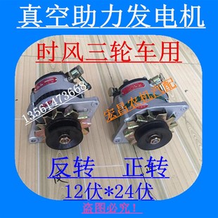 12V24V 500W 带泵发电机正反转 350 时风农用三轮车真空助力电机