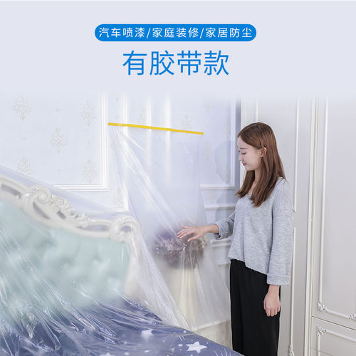塑料薄膜装修防尘布喷漆遮蔽膜家具保护膜防尘膜塑料布沙发遮盖布