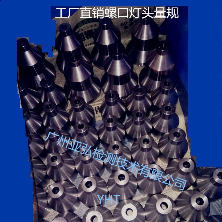 E5、E10、E11、E12、E14、E17、E26、E27、E39、E40灯头量规