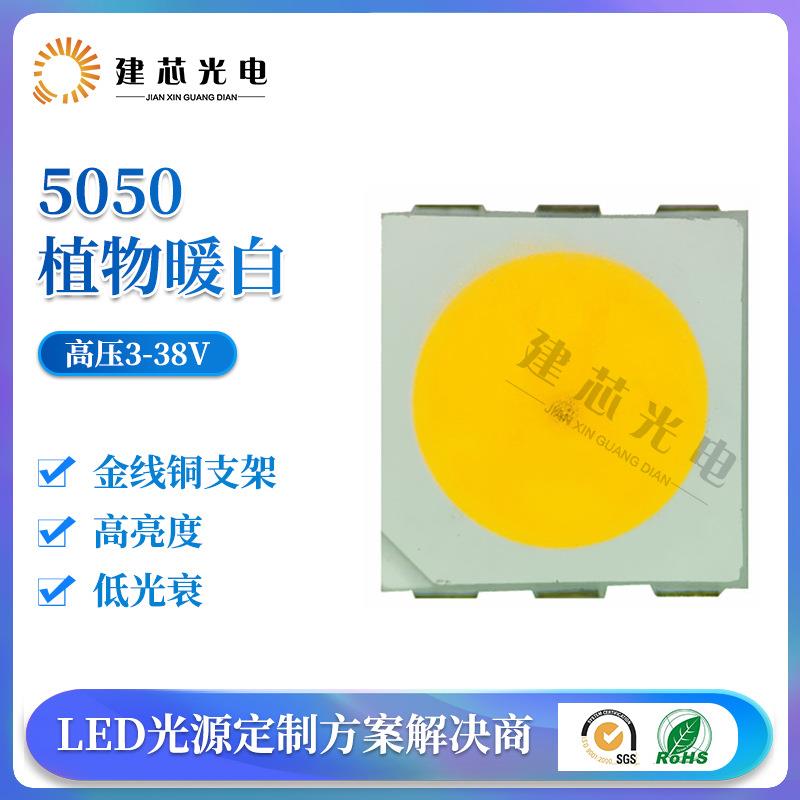 5050植物暖白贴片灯珠植物生长灯珠5050植物灯贴片5050LED灯珠