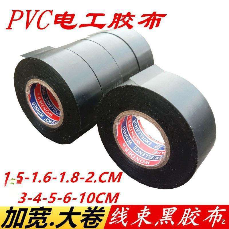 加宽电工胶布---电气胶带超宽黑胶布线束缠绕电胶布带无直销