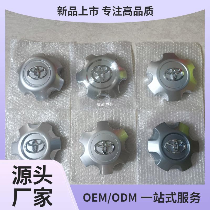 03-20款霸道LC120普拉多2700 轮毂盖 轮毂盖 钢圈盖 轴头福盈