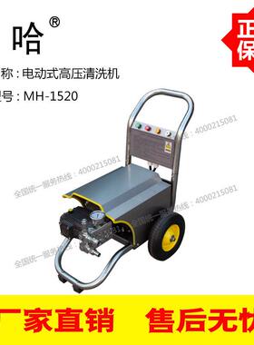 不锈钢机架MH-1520马哈高压清洗机200Bar公斤压力15L/Min升