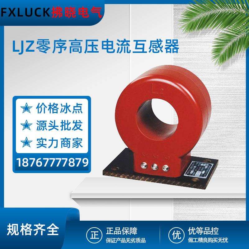 LJZ-Φ110高压零序互感器10P10穿心式10VA 100/5计量绕组测量精度