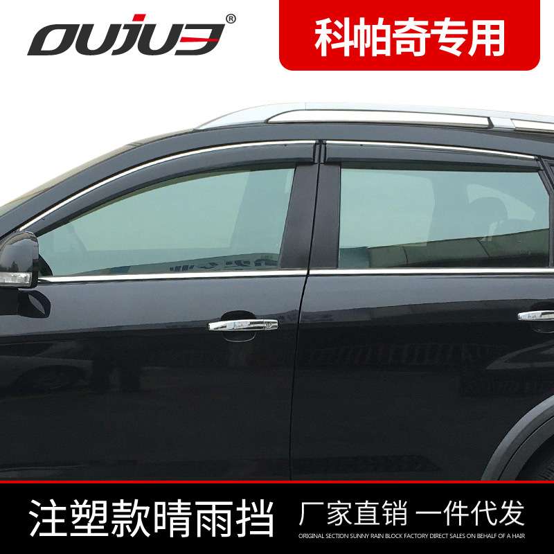 雪弗兰科帕奇晴雨挡专用车窗雨眉加厚透明带卡扣带亮条改装配件