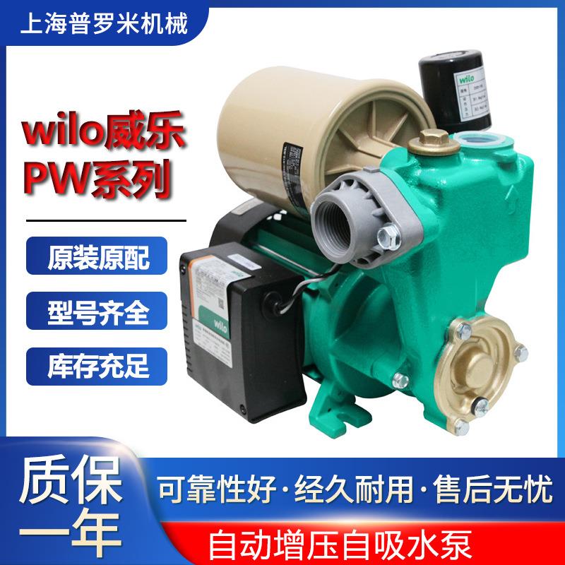 PW-202EAH家用自吸泵全自动增压泵PW-122EAH抽水机德国威乐WILO