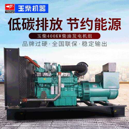 玉柴400KW柴油发电机组YC6K660-D30三相380V交流电350千瓦发电机