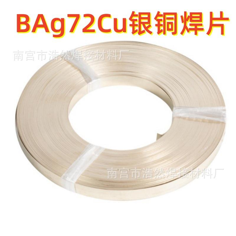 跨境品质BAg-8箔带L308钎焊料72%银焊片AgCu28钎料Ag72Cu银铜焊片