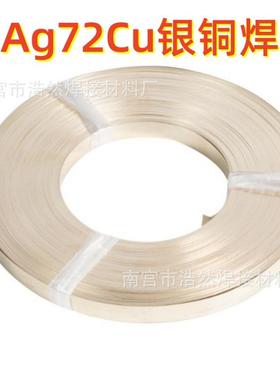跨境品质BAg-8箔带L308钎焊料72%银焊片AgCu28钎料Ag72Cu银铜焊片