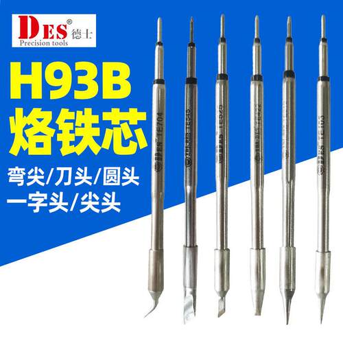 德士DES德国TE系列烙铁头H92B焊台H93B发热芯一体电焊头焊咀TE210