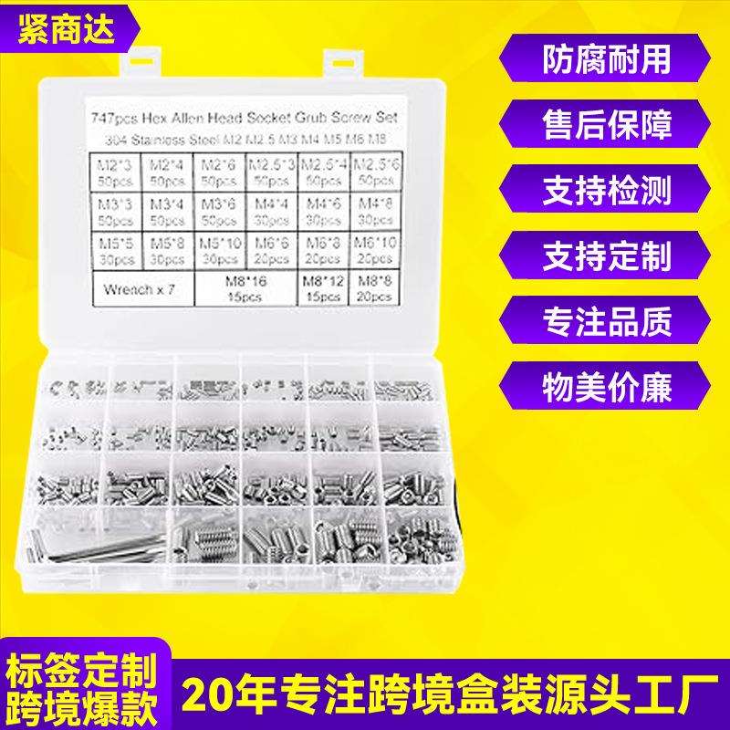 747pcs M2/3/4/5/6/8 不锈钢304 内六角紧定机米螺丝组合套装盒装