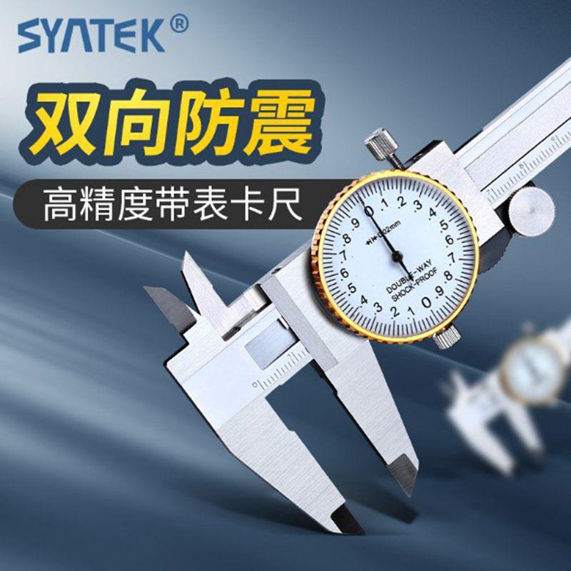 Syntek带表卡尺0-150工业级高精度0.01带表不锈钢游标卡尺外贸