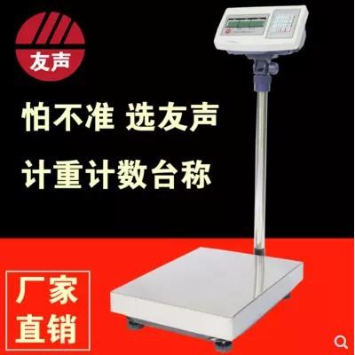 上海友声电子台秤计重计价计数TCS-100kg/150kg/300kg不锈钢台称