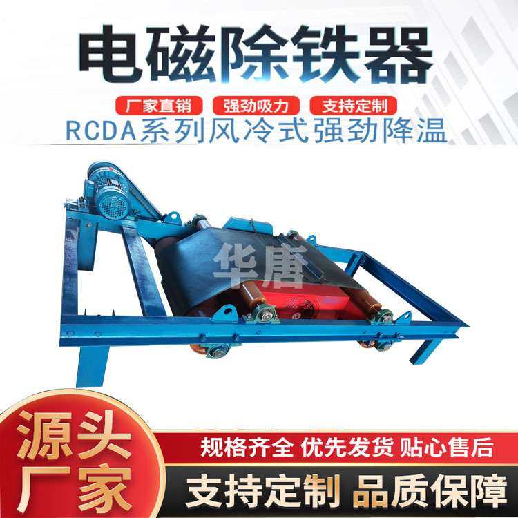 RCDA-10T3型风冷自卸式除铁器 矿山石料厂除铁用 自动卸铁 易操作