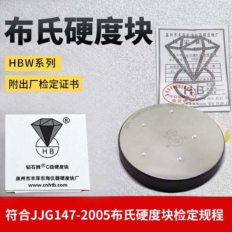 钻石布氏硬度块 硬度计标准测试块 硬度计标准块布氏HBW系列