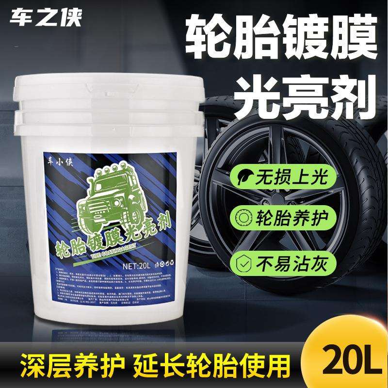 轮胎镀膜光亮剂20L水性轮胎蜡养护车胎延缓老化增黑亮轮胎光亮剂图片