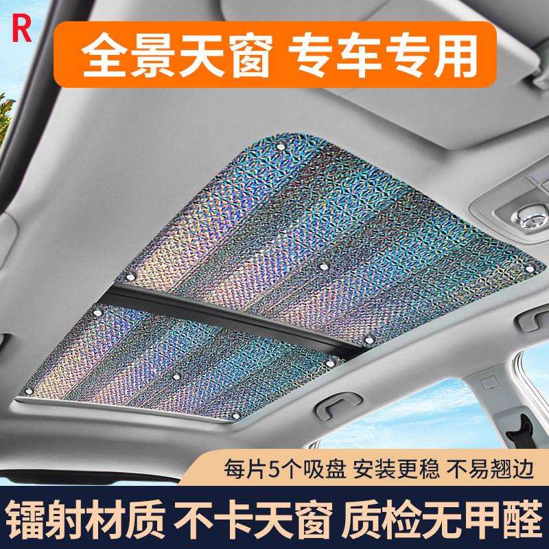 汽车遮阳帘全景天窗隔热车顶隔热板遮光板车顶天幕防晒车内遮阳挡